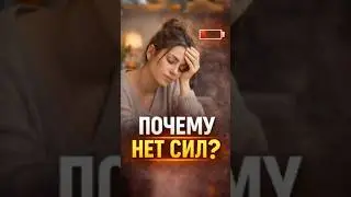 ПОЧЕМУ НЕТ СИЛ, ДАЖЕ КОГДА ТЫ НИЧЕГО НЕ ДЕЛАЕШЬ?