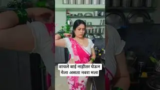 वाचले बाई नाहीतर घेऊन गेला असता नवरा मला#comedy #thoughts #explore #funny #comedyshorts