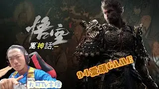 就是愛頑GAME特輯 🤡 黑神話-悟空 👾👻 大結局