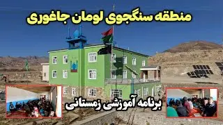 برنامه آموزشی زمستانی در سنگجوی لومان چگونه پیش می‌رود؟