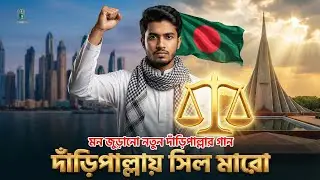 দাঁড়িপাল্লায় সিল মারো, করো না তো ভুল (V-2)| গণভোটে ‘হ্যাঁ’ বলে ফুটাবো যে ফুল | Daripalla new song
