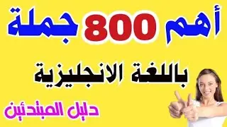 أهم الجمل والكلمات الأكثر استعمالا في اللغة الانجليزية 🔝 تعلم اللغة الانجليزية من الصفر🔥