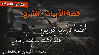 مفاخر العرب #2 | أعلمه الرماية كل يوم...فلما إشتد ساعده رماني (بدون موسيقى)