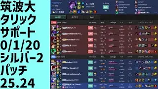 #LeagueOfLegends #taric #taric_sup 筑波大タリックタンク、キルアシストデス場面、サポート、勝ち、0/1/20、LOLランク、シルバー2、パッチ25.24