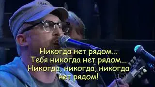 Cake - Never There (Rus. Sub.) Перевод