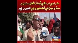 Karachi mein khaali thin'dar Afghani bastiyan mein Sindh wassen khe abaad kio wanje: Shabbir Rajpar
