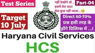 HCS Test Series 2022 | Haryana HCS Prelims Question test series | HCS Prelims MCQ 2022 | Part 04