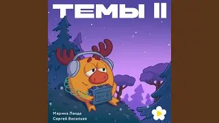 Тема опасности. Вариация погони (Из серии 