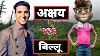 Akshay Kumar vs Billu Funny call comedy / billu funny comedy / Talking Tom video / Angry Tom comedy