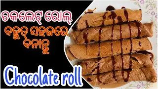 Chocolate wafers roll recipe 😋❤️ | No Oven No Egg | Easy Chocolate rolls | chocolate wafers roll
