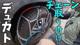 【亀甲型金属チェーン】装着時の注意点を練習。バッテリー落ちた時のいざ備えでシェルジャンプスターターを用意して寒冷地旅の準備