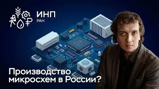 Производство микроэлектроники в России: какие цели выглядят реалистично?