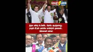 திமுக பண்ற டெக்னிக்!ரொம்ப ஆபத்தானது.. ராகுல் மீட்டில் புலம்பிய காங்கிரஸ் தலைகள்!பின்னணி என்ன! part 1