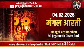 आज की मंगल आरती: सीधे पुरी मंदिर से | (4-Feb) श्रीजगन्नाथजी की प्रथम आरती  | Jay Jagannath TV Hindi