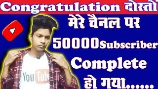 Congratulation Friends 50000 Subscribers Complete My YouTube Channel Thanks For Your Support