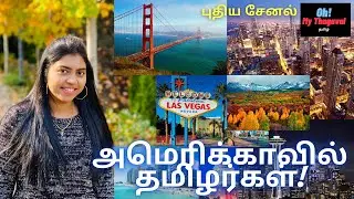 New Tamil Channel | America Life from Tamilian | Oh! My Thagaval | ஓ! என் தகவல் | Tamil vlog