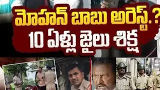 Manchu Mohan Babu arrest clearance , High court rejected advanced bail #manchumohanbabu #appolice