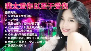 Romantic Chinese Song | Music For Works, Study & Relax | 普通话舒缓情歌 | 工作、学习和放松的音乐