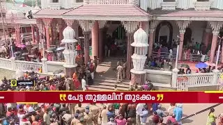 എരുമേലി പേട്ട തുള്ളലിന് തുടക്കം; അമ്പലപ്പുഴ സംഘം പേട്ടതുള്ളലിന് തുടക്കം കുറിച്ചു | Petta Thullal