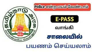How to apply E-Pass | For Lockdown | Corona | Covid-19 | Sigaram Thodu