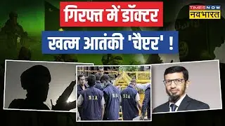 Pune में एक नामी डॉक्टर निकला ISIS का आतंकी, भारत के खिलाफ रच रहा था साजिश, NIA ने किया गिरफ्तार