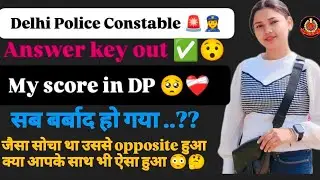 My Score in Delhi Police 2025😯✅| Delhi Police Answer key out | Delhi Police cutoff 2025 #delhipolice