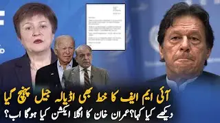 IMF Reply Back To Imran Khan Over PTI Letter | IMF Loan | IMF Message For Imran Khan
