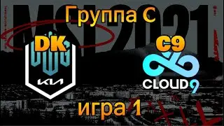 C9 vs. DK | ДЕНЬ 6 ОБЗОР РАЗБОР HIGHLIGHTS MSI 2021 | Damwon KIA против Cloud9