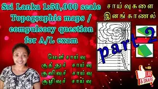 Sri Lanka 1:50,000 scale Topographic maps | compulsory for A/L exam |சாய்வுகளை இனங்காணல் | part 2