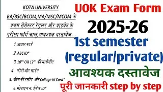 uok exam form के लिये आवश्यक दस्तावेज़। Uok 1st semester exam form kaise bhare 2026। BA bsc bcom exam