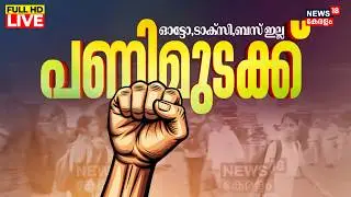 Bharat Bandh LIVE Updates | Nationwide Strike 2026 | Kerala Hartal Today | Trade Union Strike