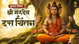 गुरुवार विशेष Shree | Gurudev Datta Chintan | Meditation Music#dattachiaarti #dattachintan #guruvar