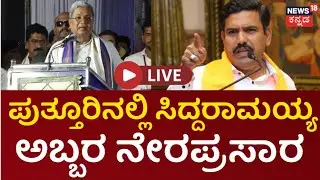 🔴LIVE: CM Siddaramaiah Speech | ಪುತ್ತೂರಿನಲ್ಲಿ ಸಿದ್ದರಾಮಯ್ಯ , ಅಬ್ಬರ ನೇರಪ್ರಸಾರ | N18L