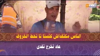 مراكش.. با الناموس بائع القزبر والمعدنوس و النعناع: الناس مكتقداش كتسنا تا تحط الخروف عاد تخرج تقدى