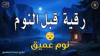 الرقية الشرعية للنوم بسهولة - best soothing Quran recitation for sleep