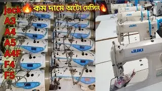 🔥কম দামে অটো মেসিন কিনুন 🔥Jack A3/A4/A5/F4/F5/A4F সব ধরনের মেসিন পাবেন রানা এন্টারপ্রাইজ এ🔥kom dame