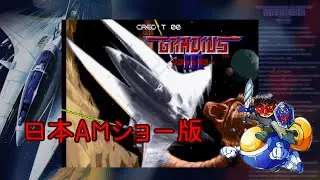 【steam】未体験ゾーンのグラⅢ【グラディウスⅢ　日本AMショー版】