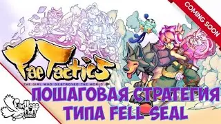 ⚔️Fae Tactics🔊Прохождение демки пошаговой стратегии...