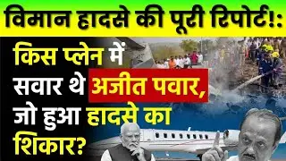 Baramati Plane Crash Truth: Ajit Pawar के विमान हादसे की पूरी रिपोर्ट | VT-SSK Last Moments Analysis