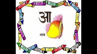 स्वर आ की कहानी swar aa ki kahaani