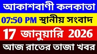 17/01/2026 আজকের বাছাই করা সংবাদ সমূহ । akashbani kolkata news #banglanewslive #breakingnews 