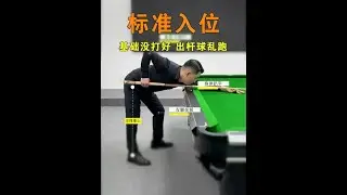 姿势都不标准，怎么能赢球？脚怎么摆？头怎么放？手怎么握杆？这期视频教你标准的入位姿势！让你打下坚实基础！#台球 #张镇辉台球教学 #勾拉弹跳大闯关 #dou来运动吧#张镇辉台球教学 #张镇辉 #王孟南