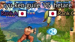 Super Street Fighter II X: Grand Master Challenge: ryu-ken-guile (JP, Rank A)  vs hetare (JP, Rank