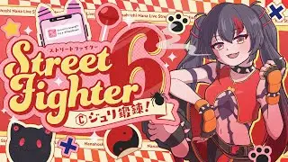【スト6 / ジュリ 】アンドレとヒューゴって同じ人なんだ......【 ナナホシナナ / GanGun Girls 】