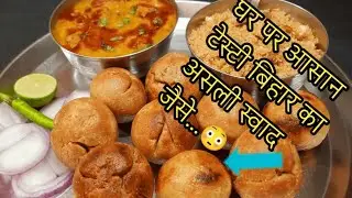 30 मिनट में बनाएं टेस्टी लिट्टी चोखा | Step by Step | मुँह में पानी लाने वाली लिट्टी चोखा