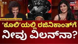 Upendra Reacts On Rajinikanth | ರಜಿನಿ ಜೊತೆ ಸಿನಿಮಾ ಅಂದಾಗ ಕಥೆ ಹೇಳೋದೇ ಬೇಡ ಅಂದೆ | N18V