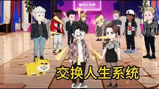 都市动画【交换人生系统】