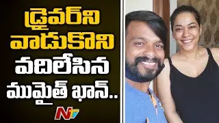 క్యాబ్ డ్రైవర్ ని మోసం చేసిన ముమైత్ ఖాన్ - Mumaith Khan Cheats Cab Driver | NTV