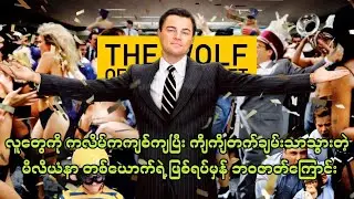 လူတွေကို ကလိမ်ကကျစ်ကျပြီး ကျိကျိတက်ချမ်းသာသွားတဲ့ မီလီယံနာ တစ်ယောက်ရဲ့ ဖြစ်ရပ်မှန် ဘဝဇာတ်ကြောင်း