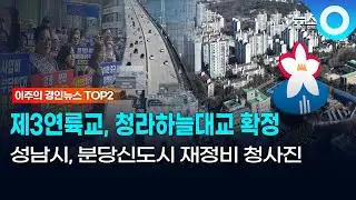 [이주의 경인뉴스 TOP2] 제3연륙교, 청라하늘대교 확정